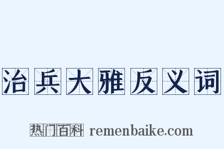 治兵大雅反义词是什么意思的图片